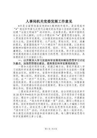 人事局机关党委发展工作意见
