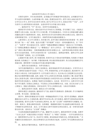 如何培养学生的自主学习能力