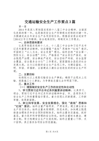 交通运输安全生产工作要点3篇