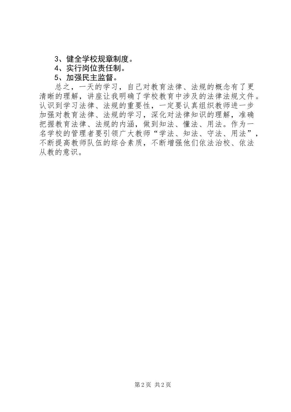 全面推进依法治校实施纲要心得体会_第2页
