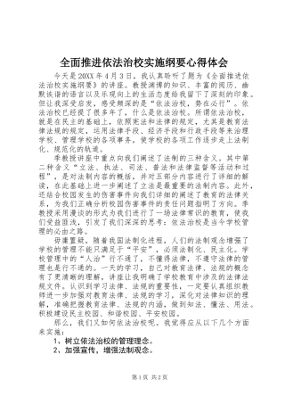 全面推进依法治校实施纲要心得体会