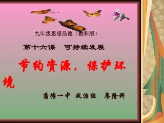 《节约资源保护环境》课件