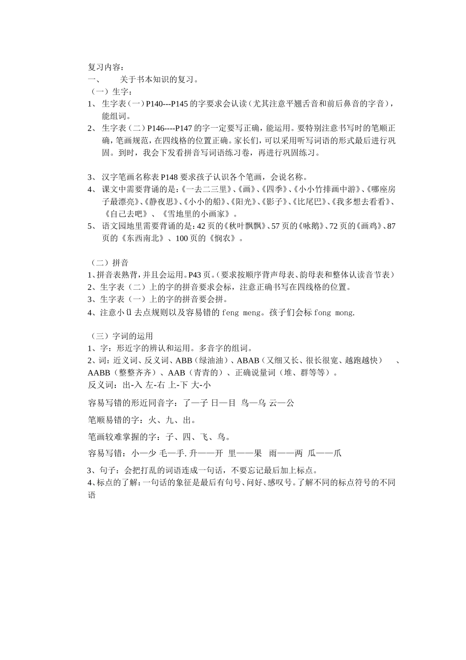 一年级语文期末复习知识点梳理_第1页