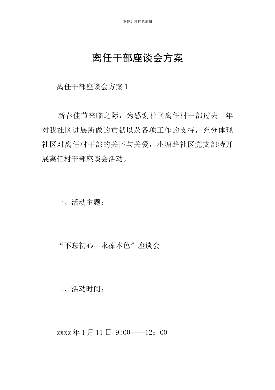 离任干部座谈会方案_第1页