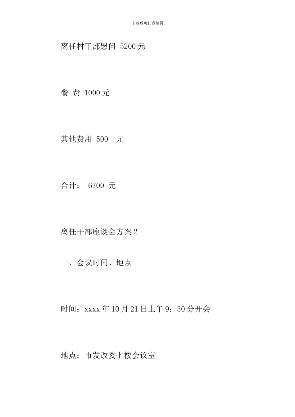 离任干部座谈会方案_第3页