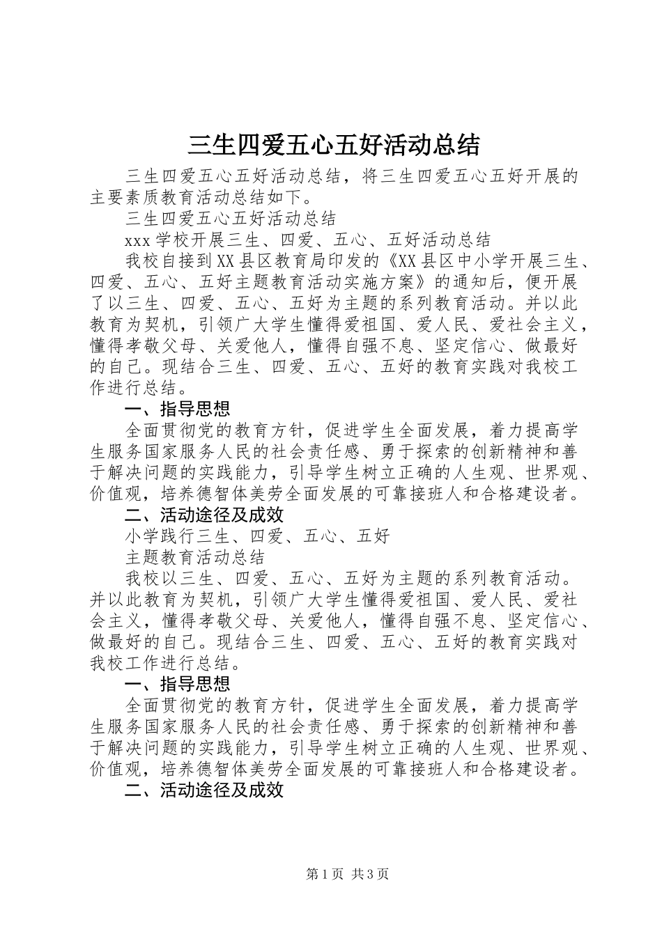 三生四爱五心五好活动总结_第1页