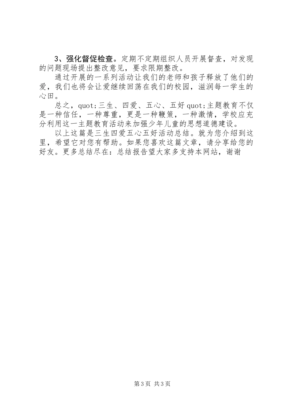 三生四爱五心五好活动总结_第3页