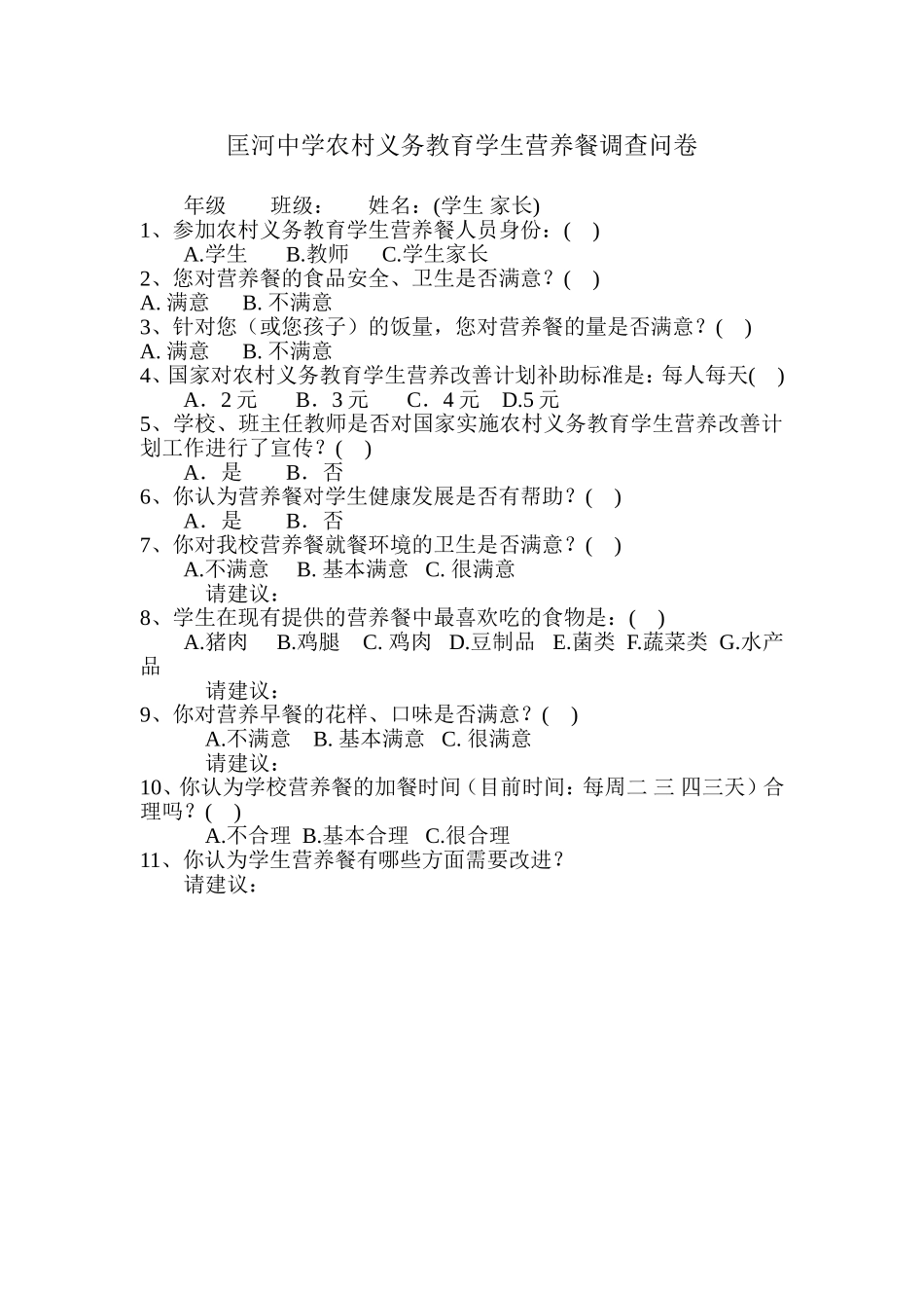 中学农村义务教育学生营养餐调查问卷_第1页