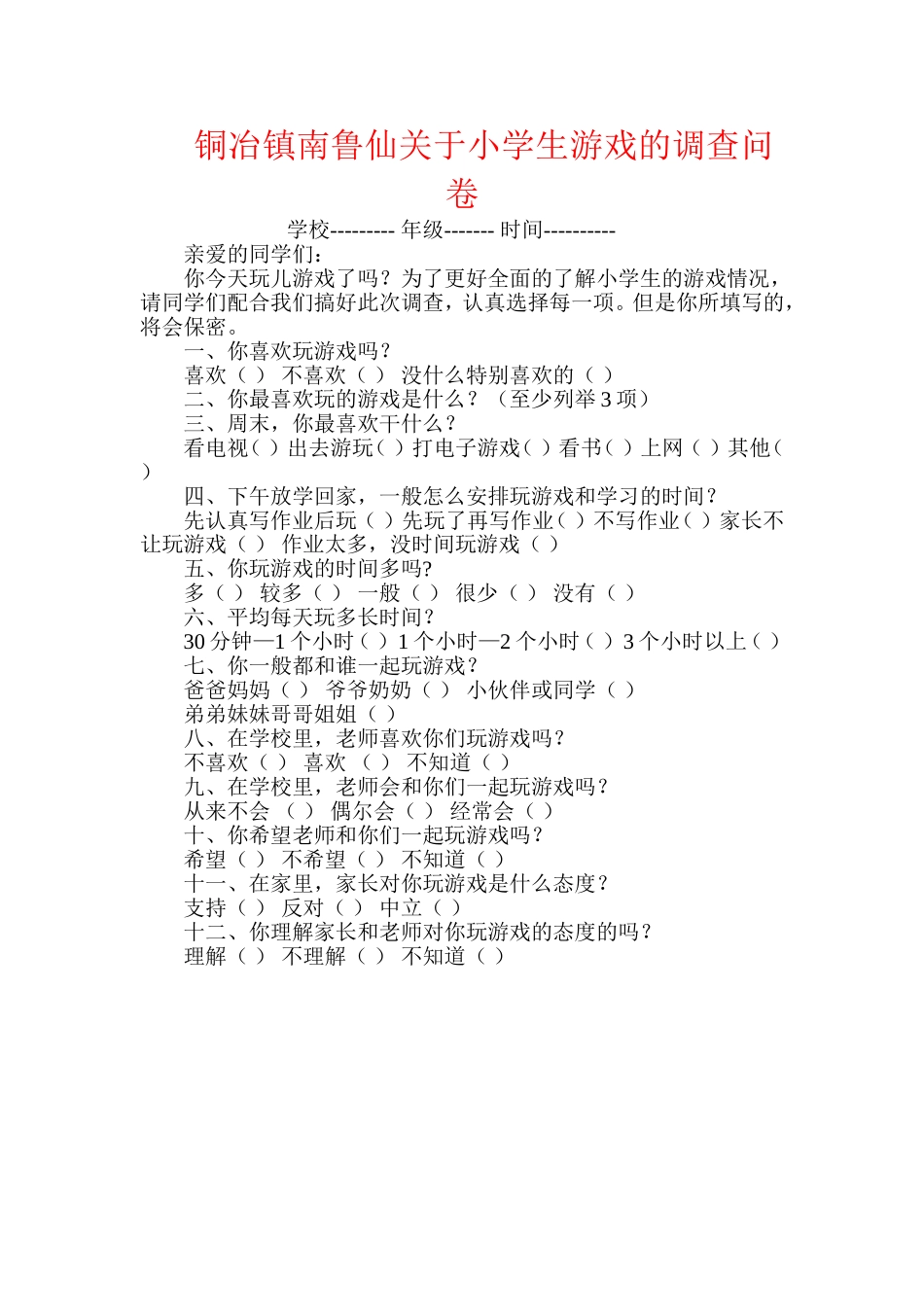 铜冶镇南鲁仙关于小学生游戏的调查问卷_第1页