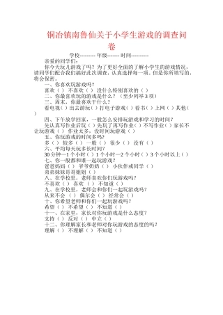 铜冶镇南鲁仙关于小学生游戏的调查问卷