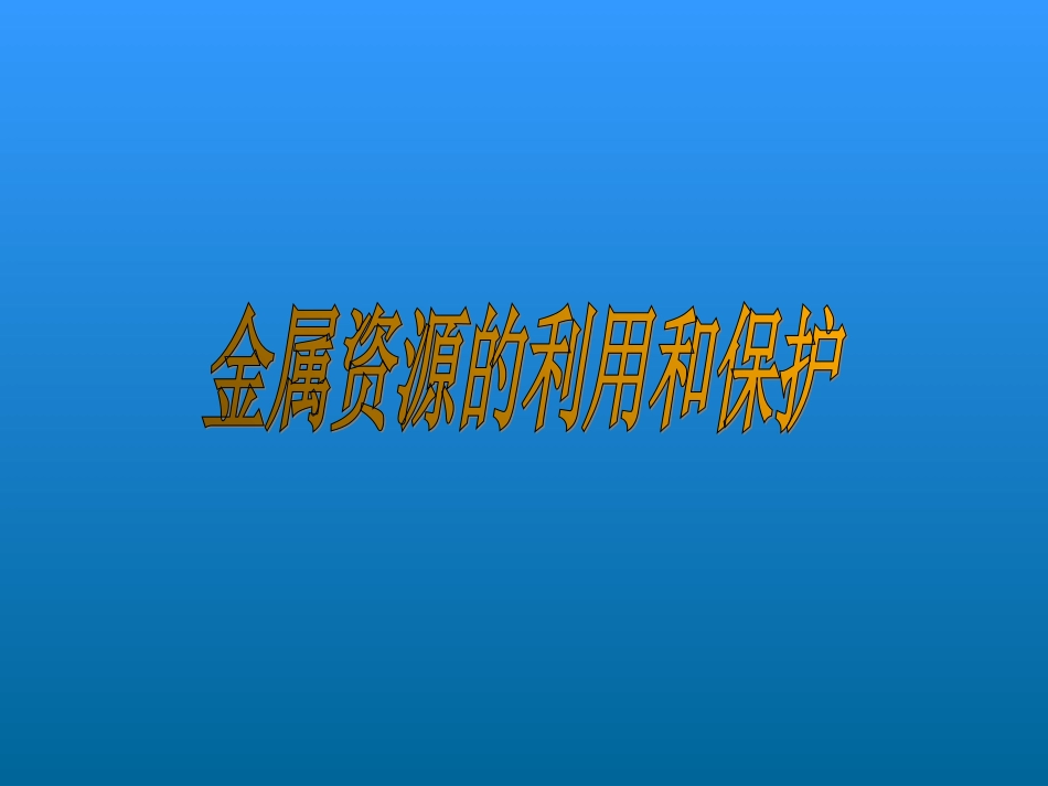 课题3金属资源的利用和保护课件_第1页