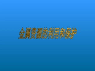 课题3金属资源的利用和保护课件