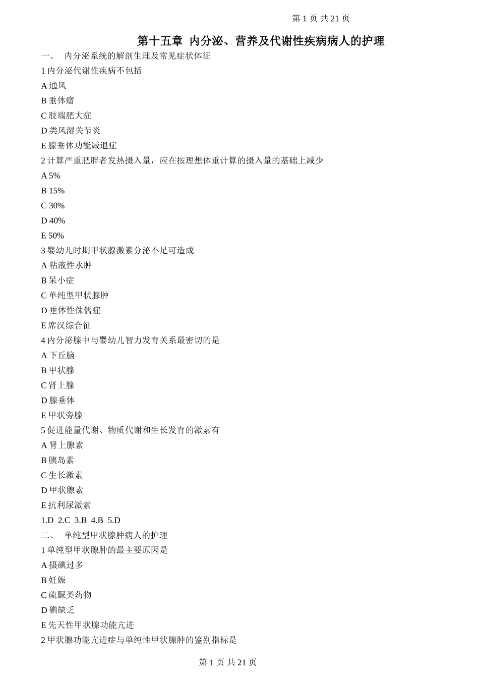 第15章  内分泌、营养及代谢性疾病病人的护理_第1页