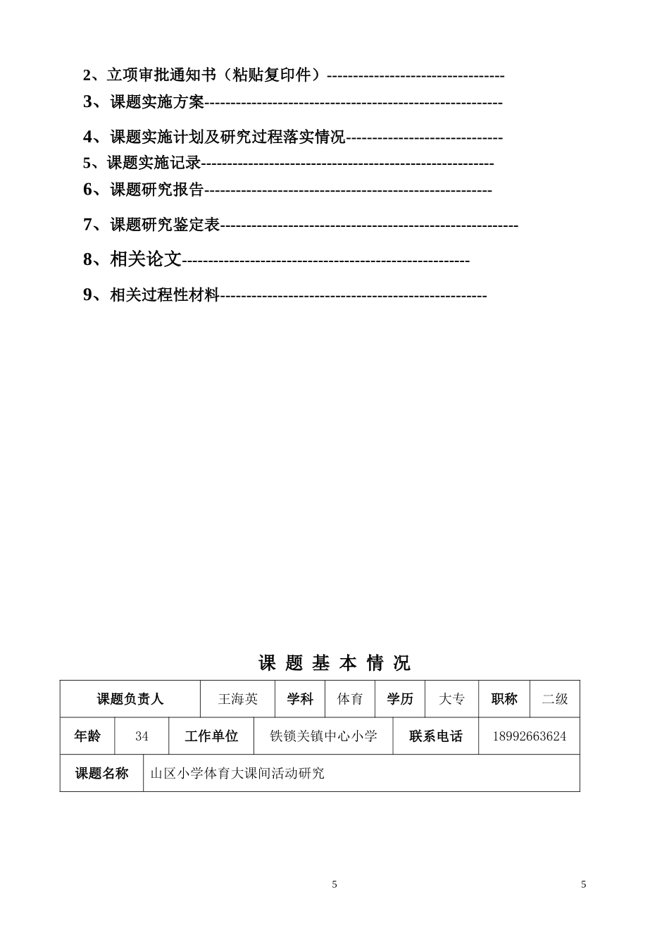 山区体育大课间校级微型课题1_第2页