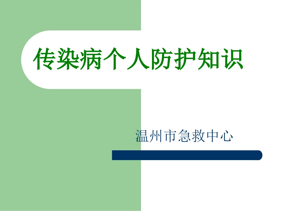 传染病个人防护知识_第1页
