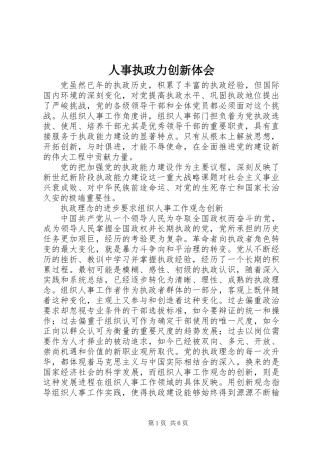 人事执政力创新体会