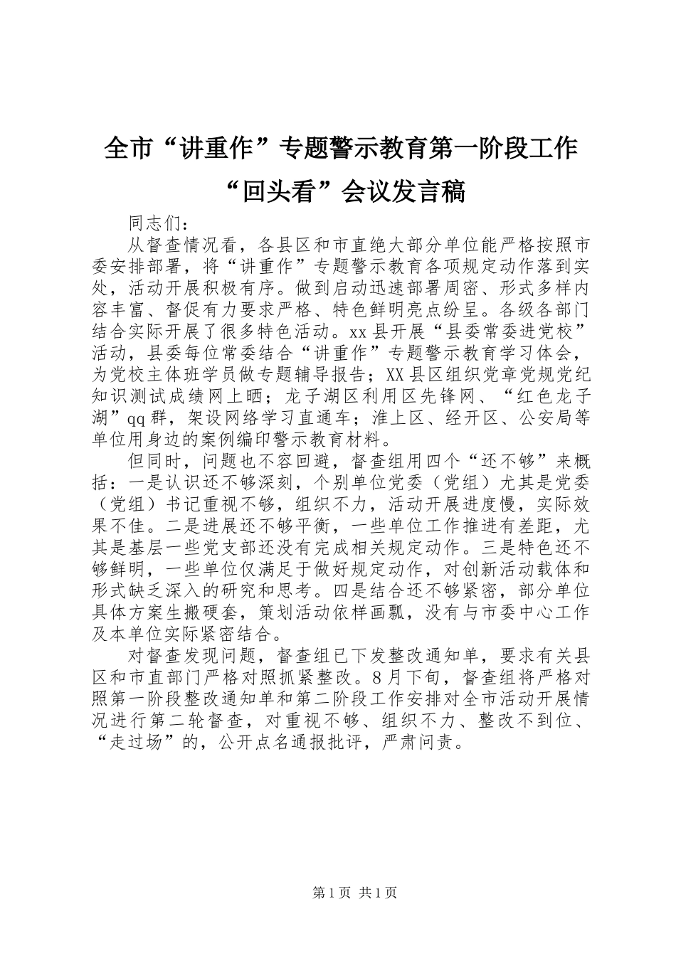 全市“讲重作”专题警示教育第一阶段工作“回头看”会议发言稿_第1页