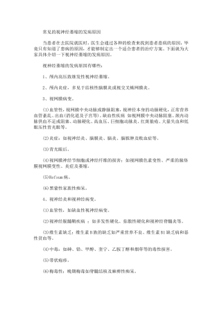 常见的视神经萎缩的发病原因