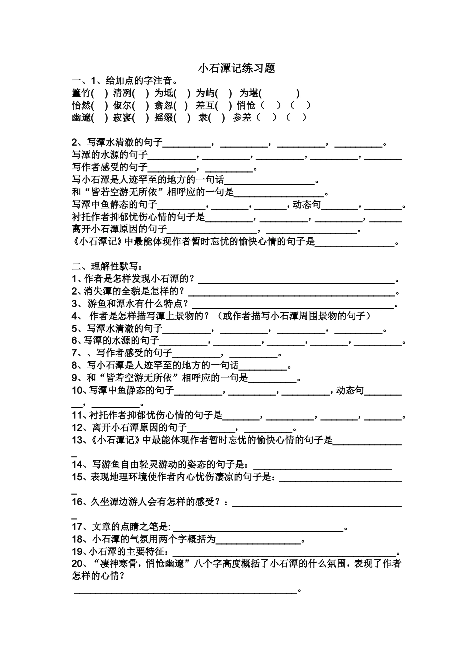 小石潭记练习题[1]_第1页