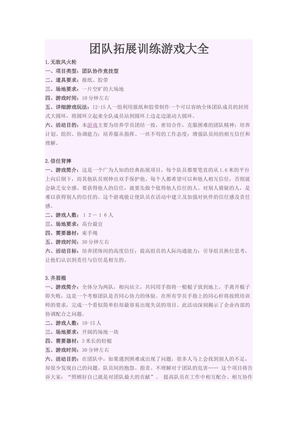 团队拓展训练游戏大全_第1页