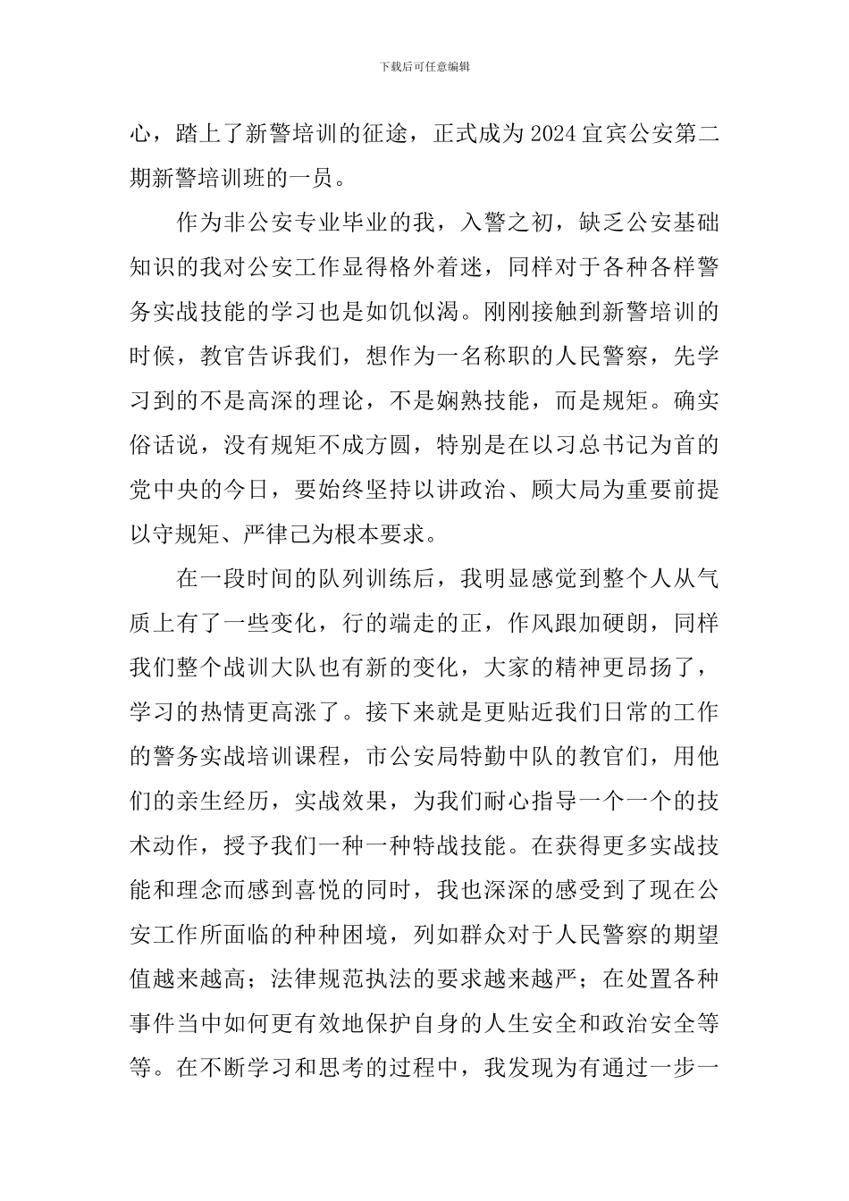 新警培训心得体会范本精选_第3页