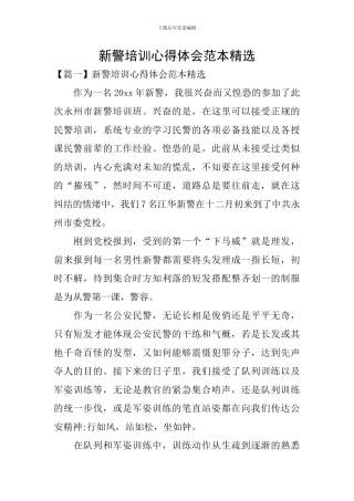 新警培训心得体会范本精选