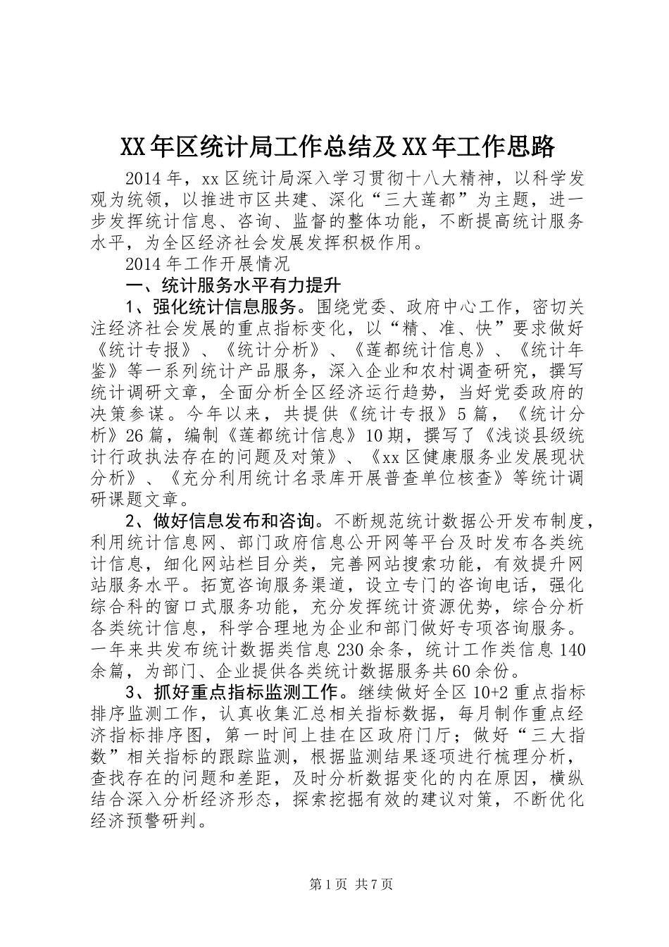 XX年区统计局工作总结及XX年工作思路 (2)_第1页
