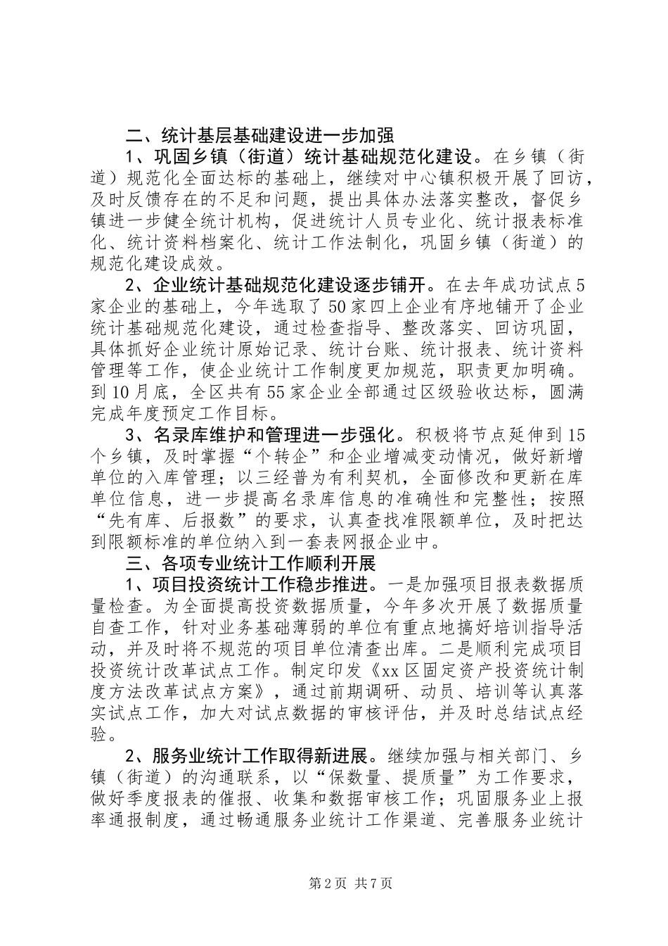 XX年区统计局工作总结及XX年工作思路 (2)_第2页