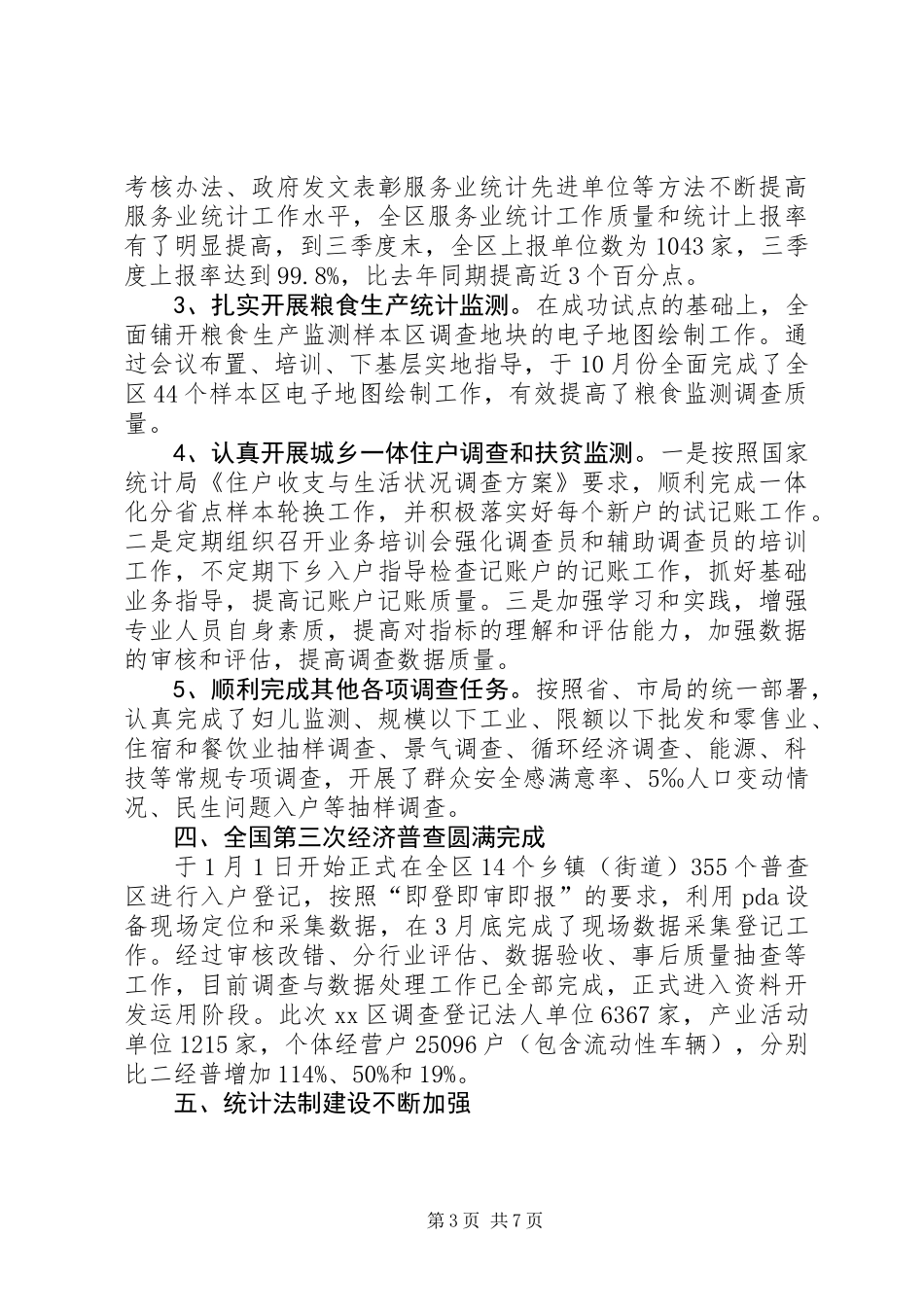 XX年区统计局工作总结及XX年工作思路 (2)_第3页
