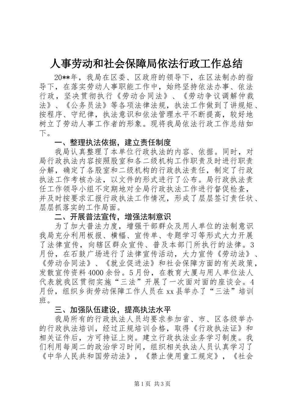 人事劳动和社会保障局依法行政工作总结_第1页