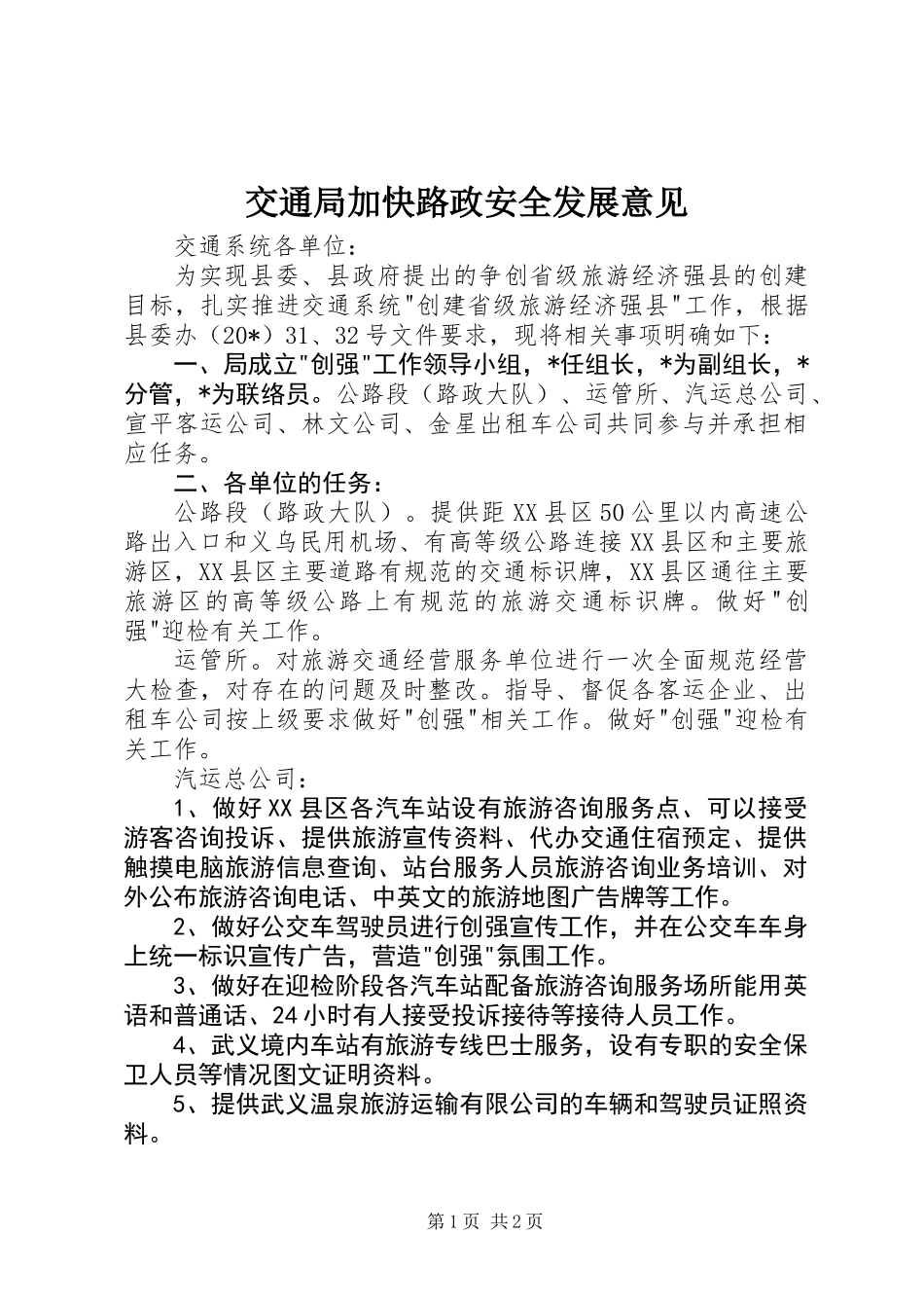 交通局加快路政安全发展意见_第1页