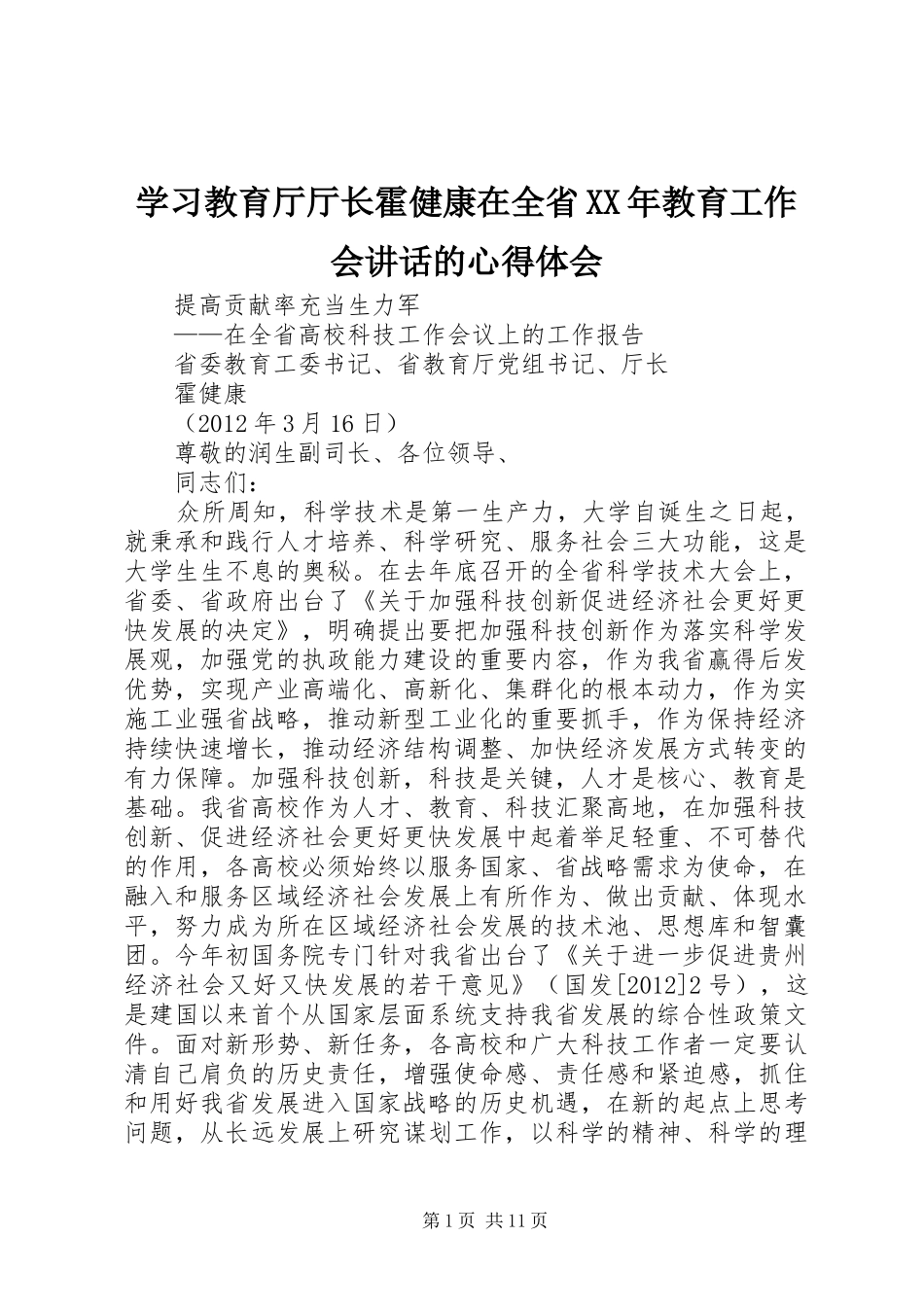 学习教育厅厅长霍健康在全省XX年教育工作会讲话的心得体会_1_第1页