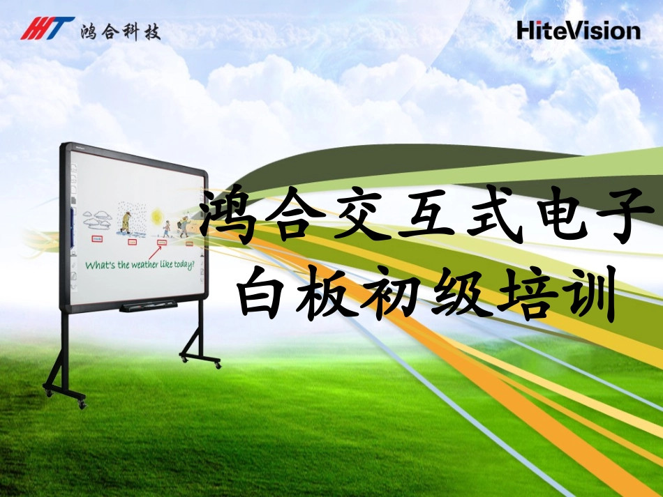 鸿合白板培训（王世鹏）_第1页