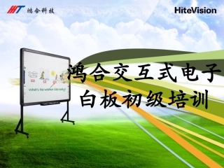鸿合白板培训（王世鹏）