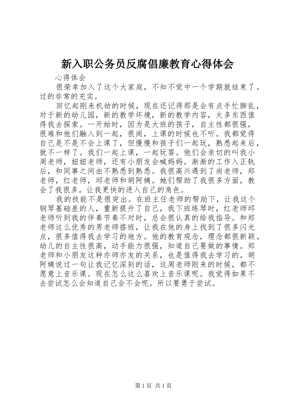 新入职公务员反腐倡廉教育心得体会_第1页