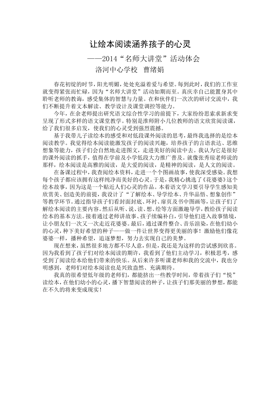 《让绘本阅读涵养孩子的心灵》“名师大讲堂”活动体会曹绪娟2014524_第1页
