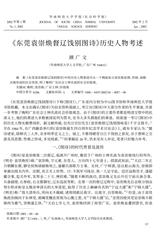 《东莞袁崇焕督辽饯别图诗》历史人物考述