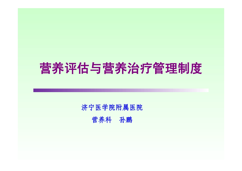 《营养评估与营养治疗管理制度》2014.07.04_第1页