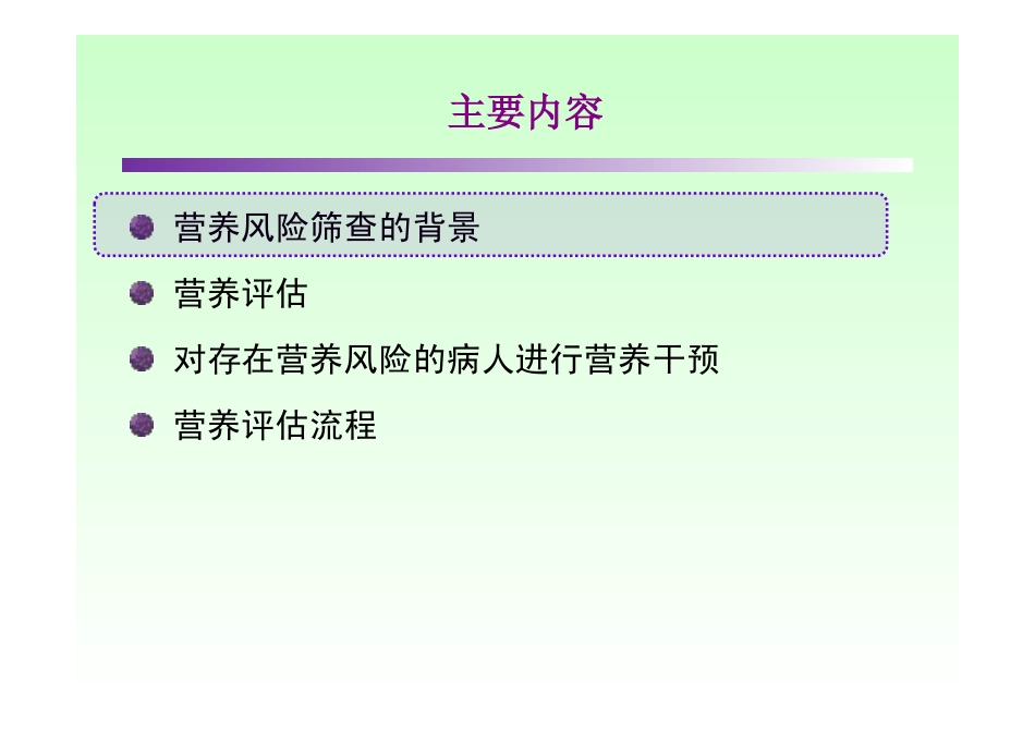 《营养评估与营养治疗管理制度》2014.07.04_第2页