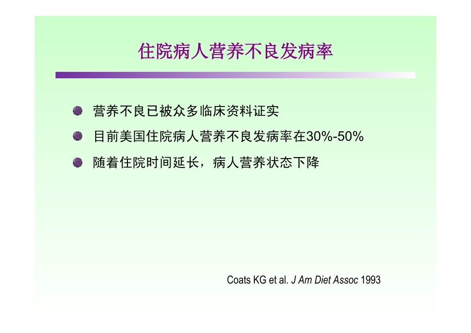 《营养评估与营养治疗管理制度》2014.07.04_第3页