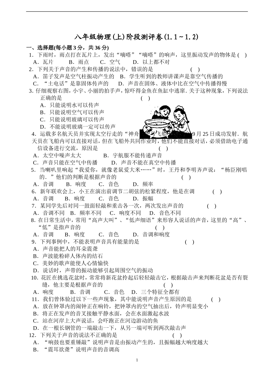 八年级物理(上)阶段测评卷(1.1～1.2)_第1页