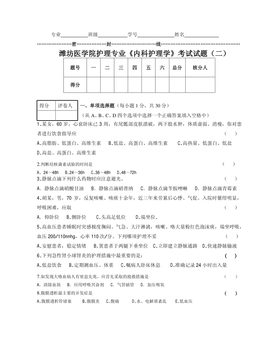 《内科护理学》考试试题(二)_第1页