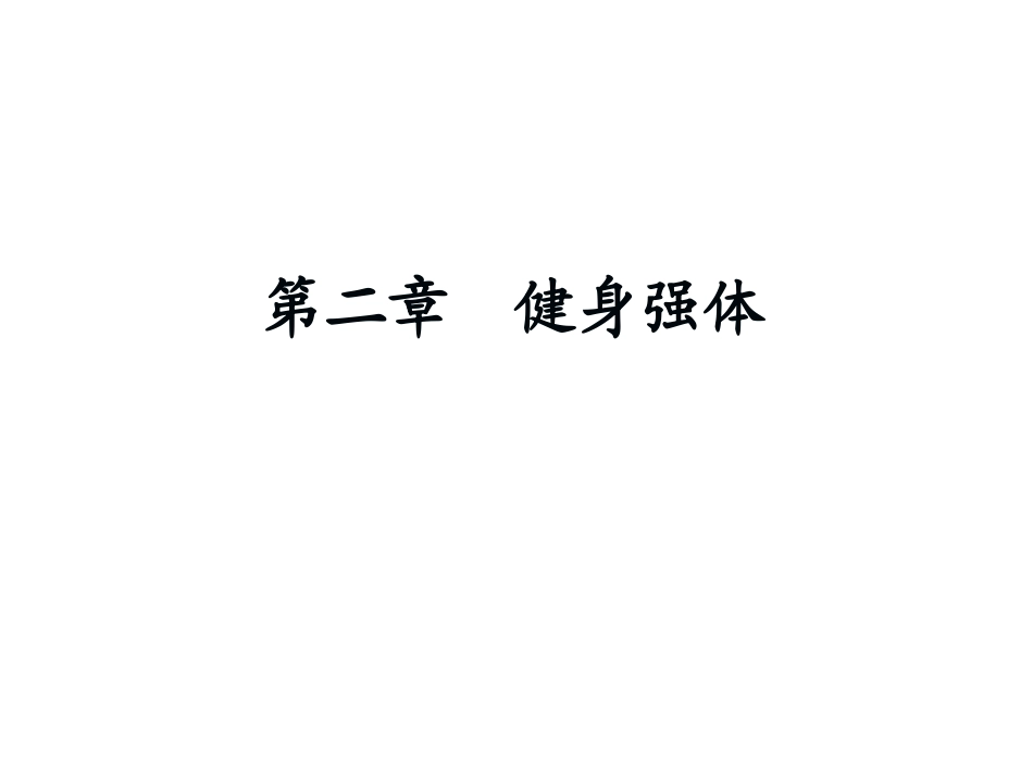 体育健身基本知识_第1页