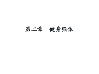 体育健身基本知识