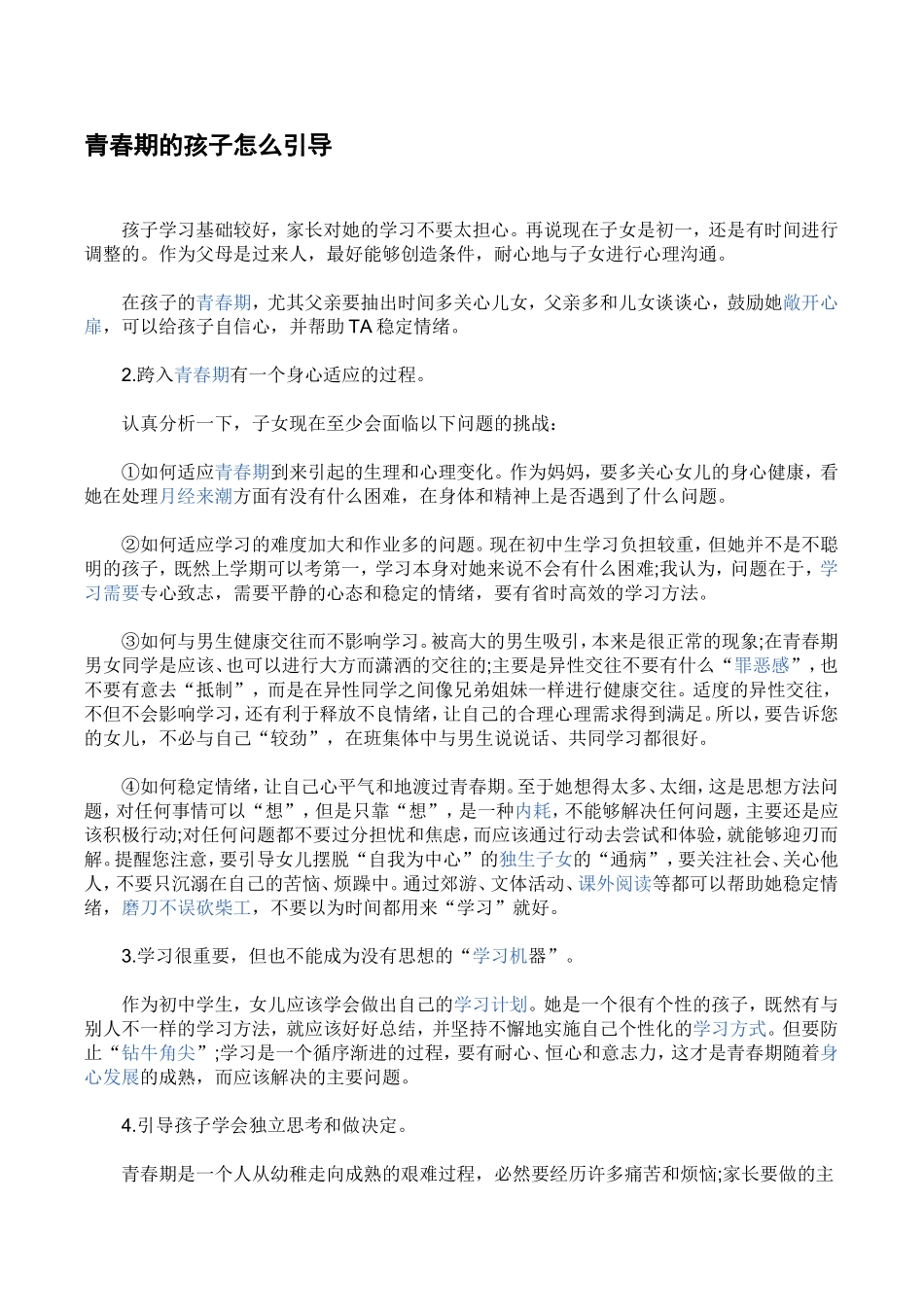 青春期的孩子怎么引导_第1页