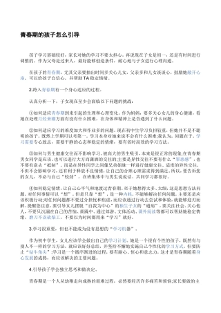 青春期的孩子怎么引导