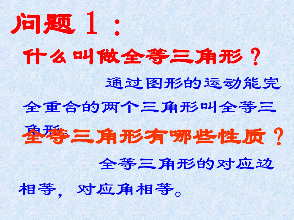 三角形全等的判定(1)_第2页