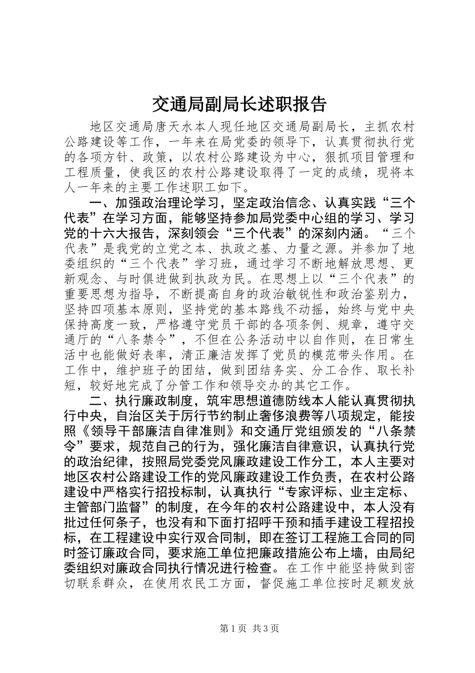 交通局副局长述职报告 (2)_第1页