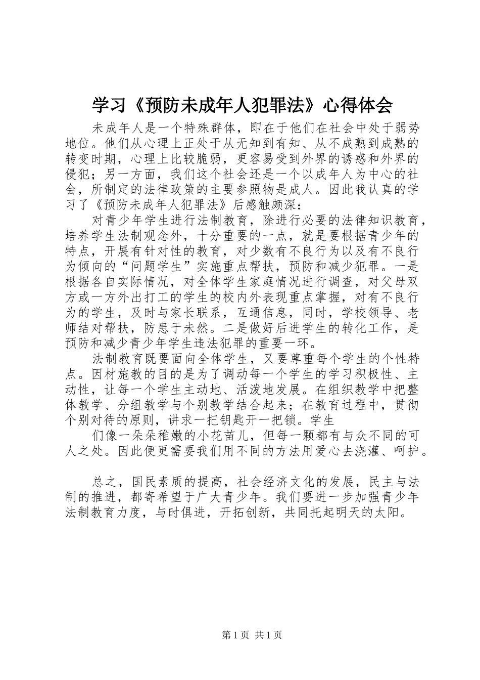 学习《预防未成年人犯罪法》心得体会_第1页