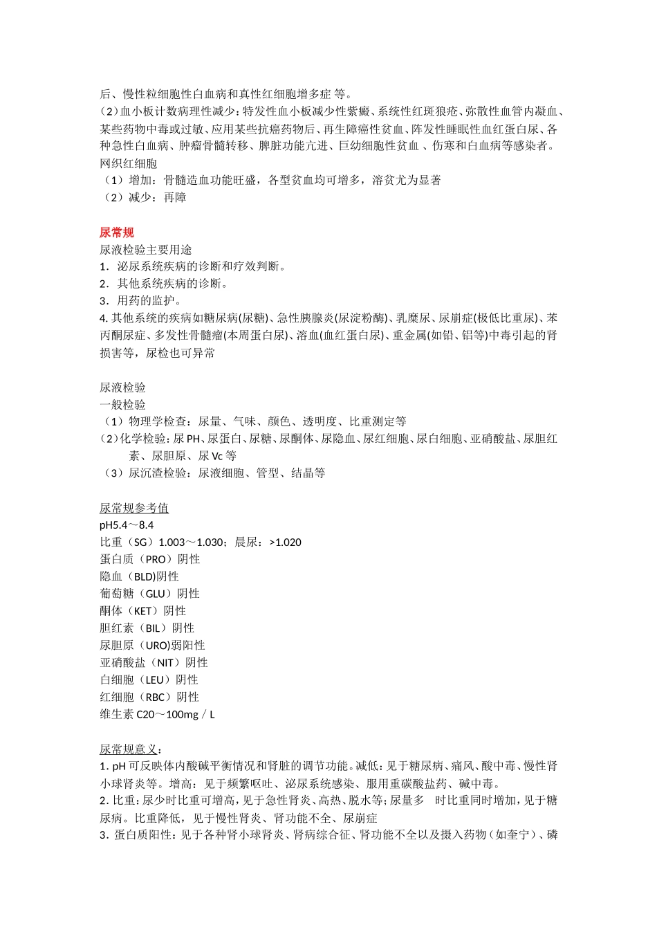 常用实验室检查结果判读_第3页